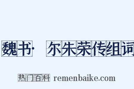 魏书·尔朱荣传组词是什么意思的图片